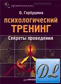 Психологический тренинг. Секреты поведения