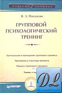 Групповой психологический тренинг